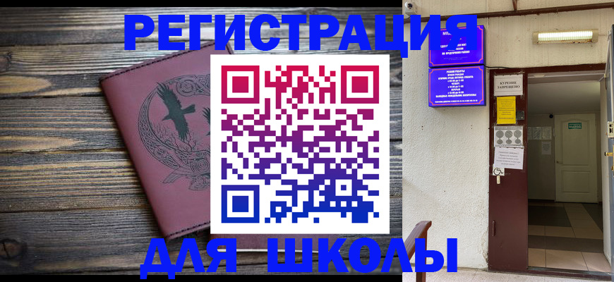 прописка для школы в Миньяре